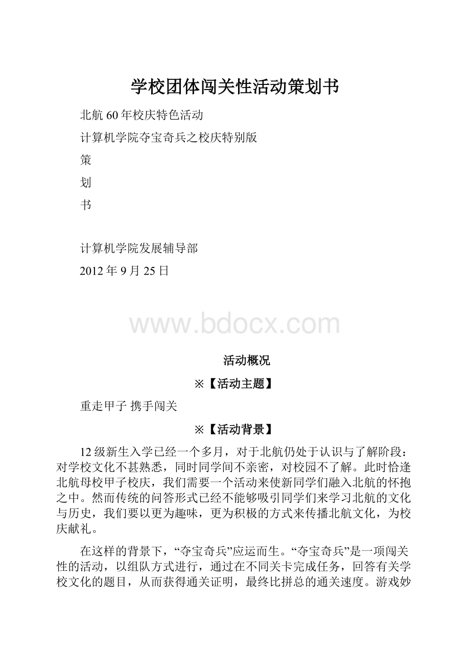 学校团体闯关性活动策划书.docx