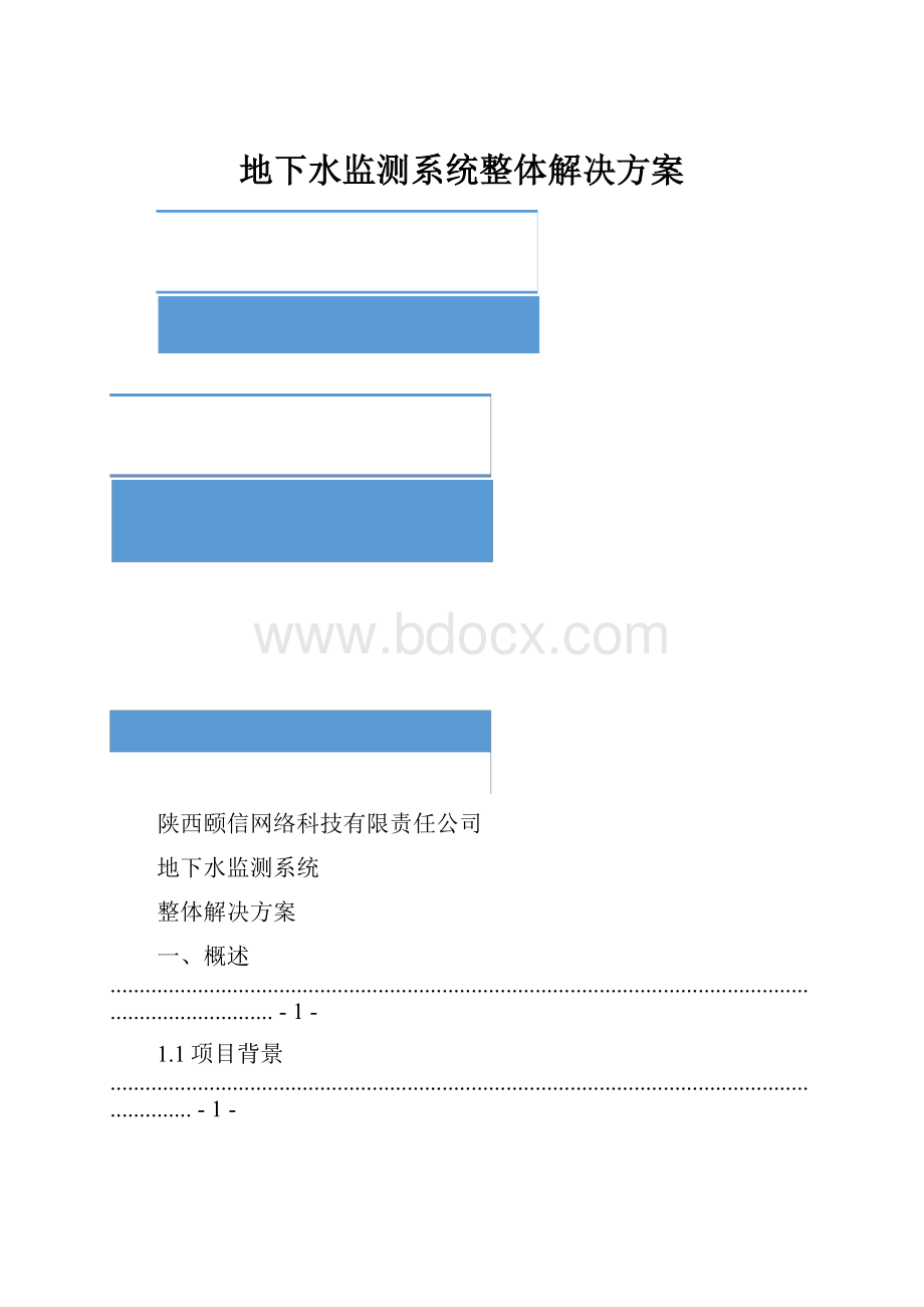 地下水监测系统整体解决方案.docx