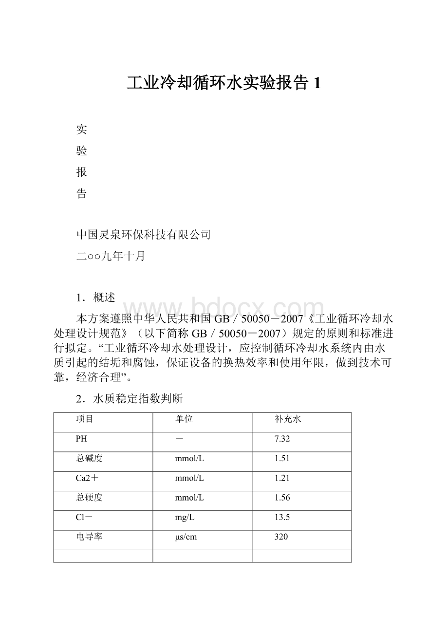 工业冷却循环水实验报告1.docx