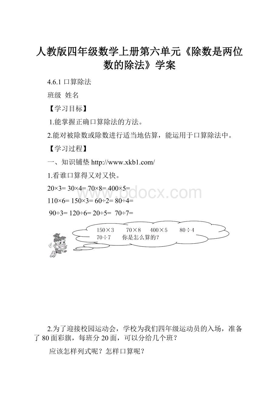 人教版四年级数学上册第六单元《除数是两位数的除法》学案.docx