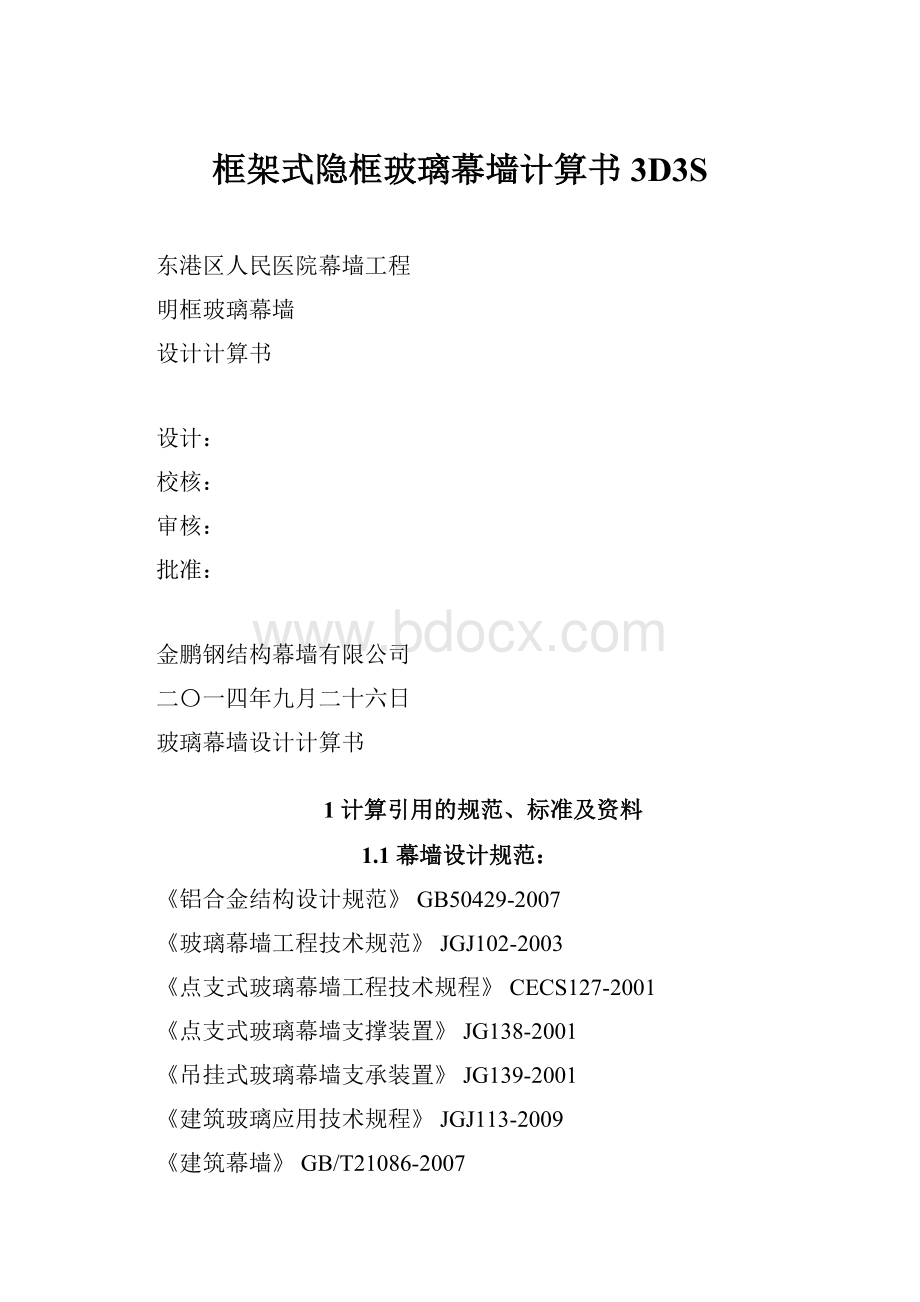 框架式隐框玻璃幕墙计算书3D3S.docx