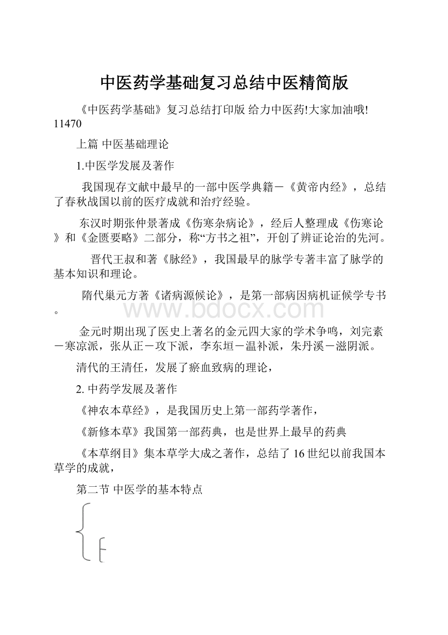 中医药学基础复习总结中医精简版.docx