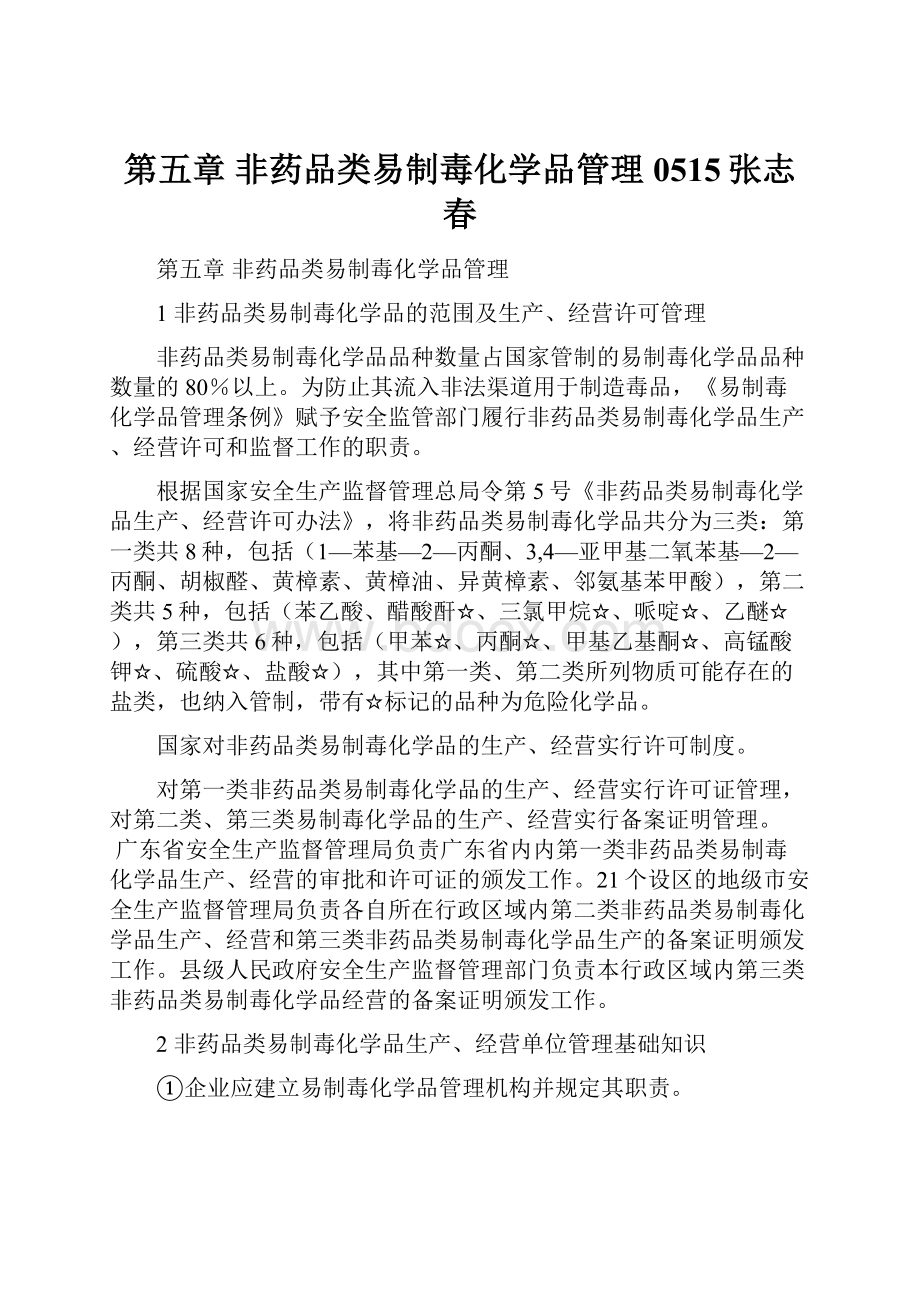 第五章 非药品类易制毒化学品管理0515张志春.docx_第1页