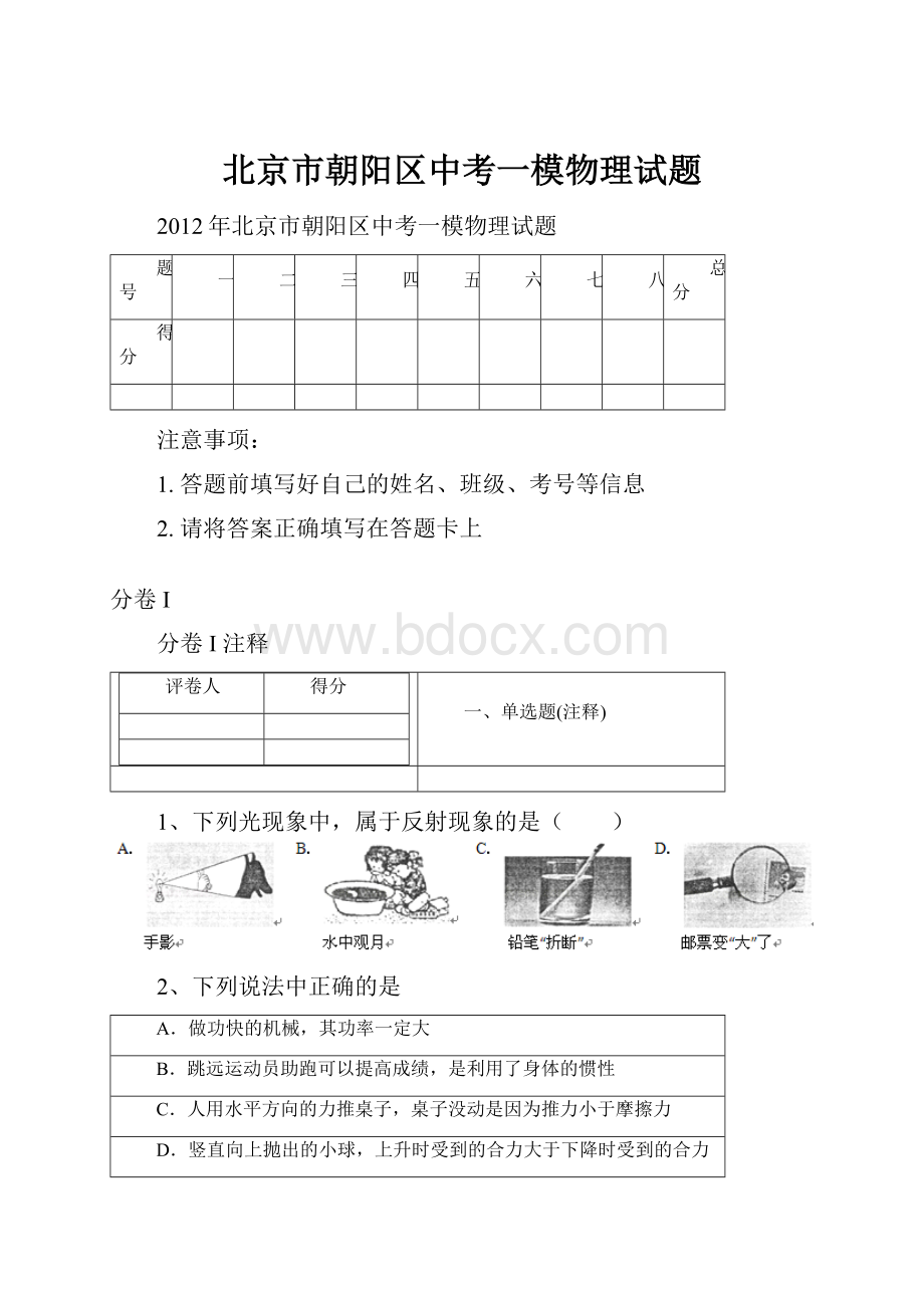 北京市朝阳区中考一模物理试题.docx_第1页