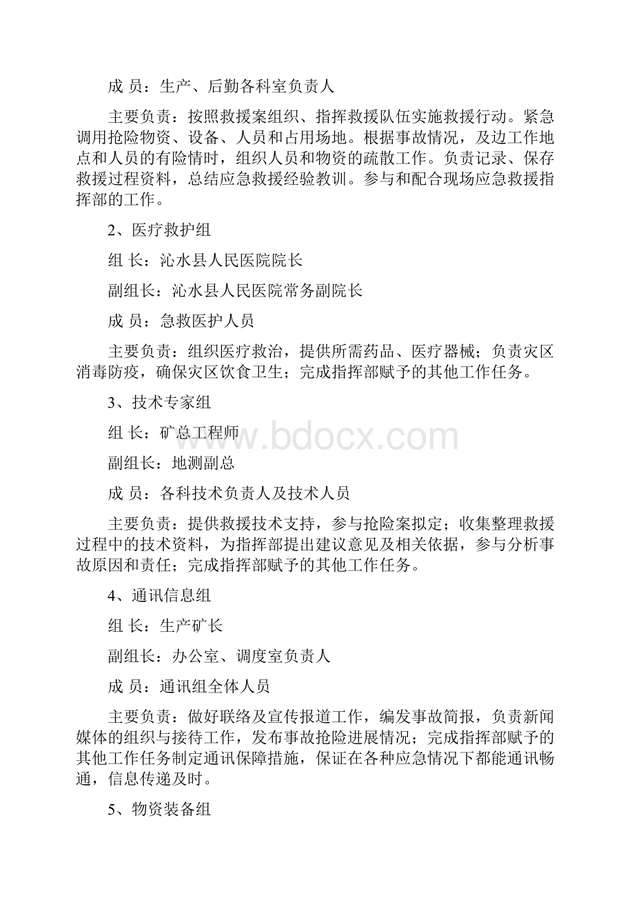 煤矿应急救援指挥机构管理机构组织机构及管理职责.docx_第2页