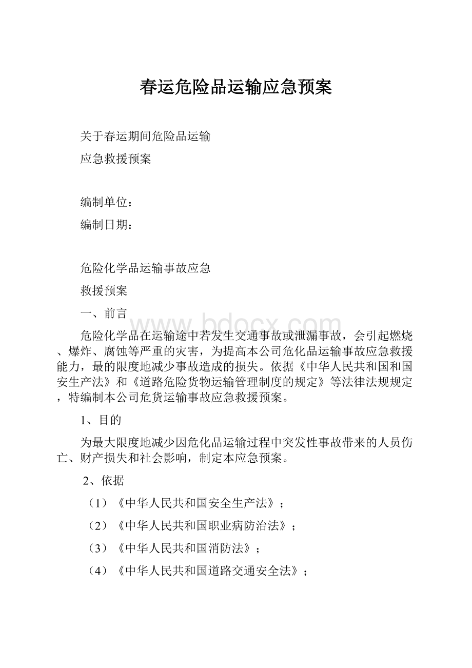 春运危险品运输应急预案.docx