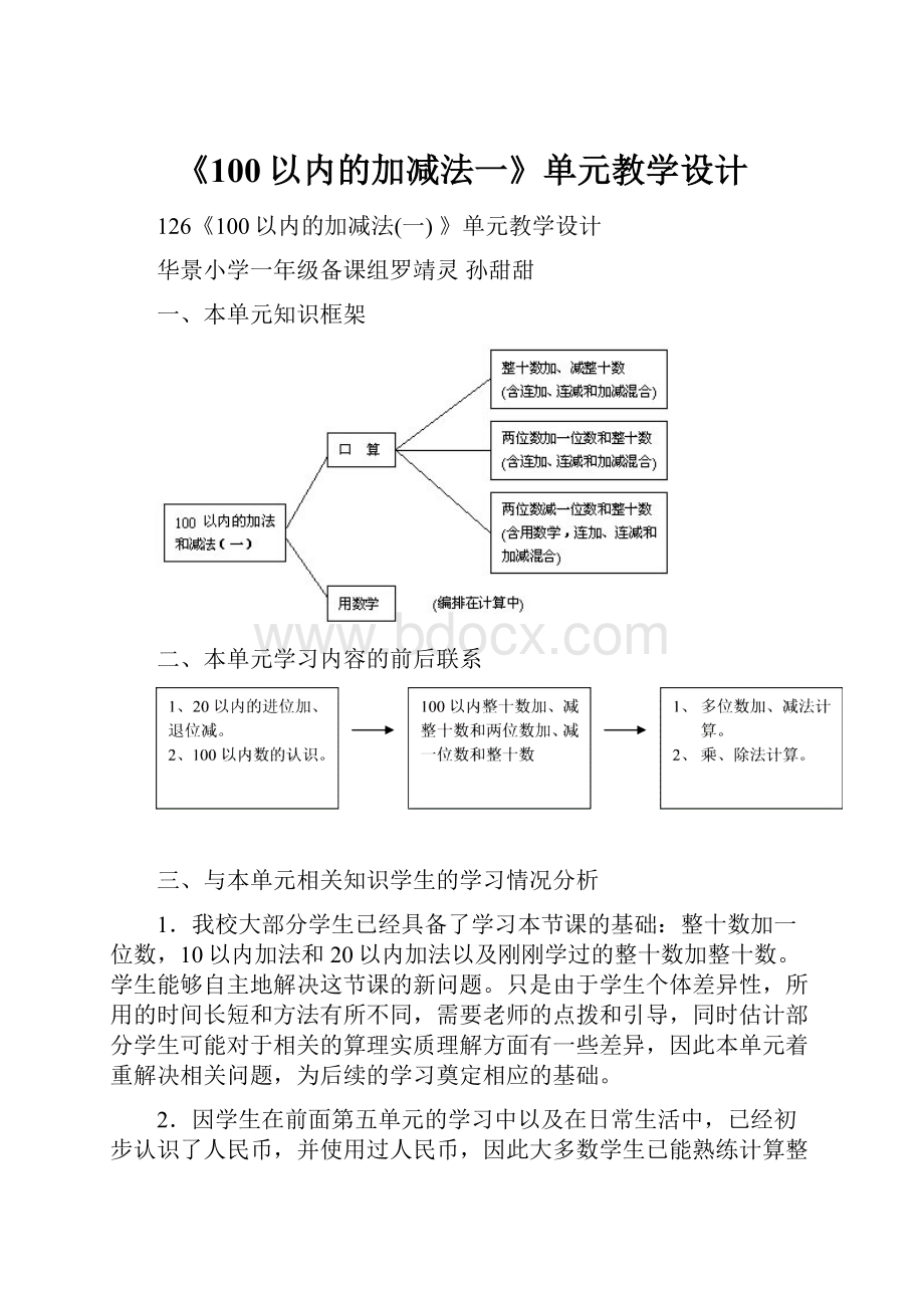 《100以内的加减法一》单元教学设计.docx_第1页