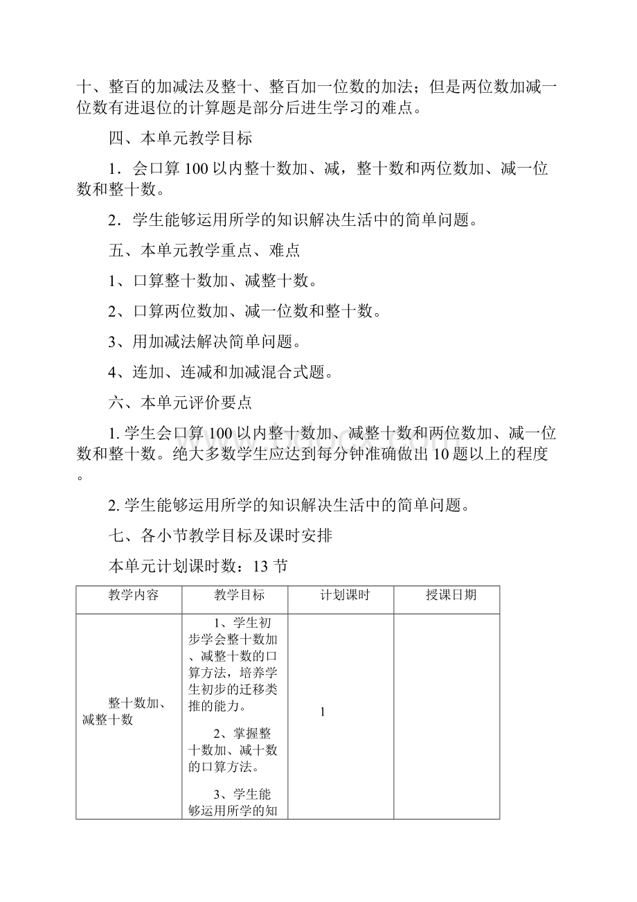 《100以内的加减法一》单元教学设计.docx_第2页