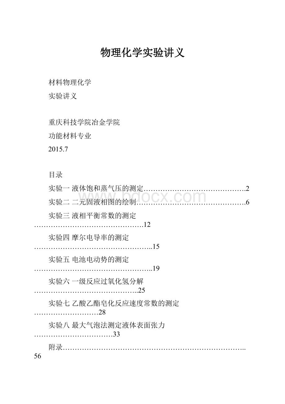 物理化学实验讲义.docx_第1页