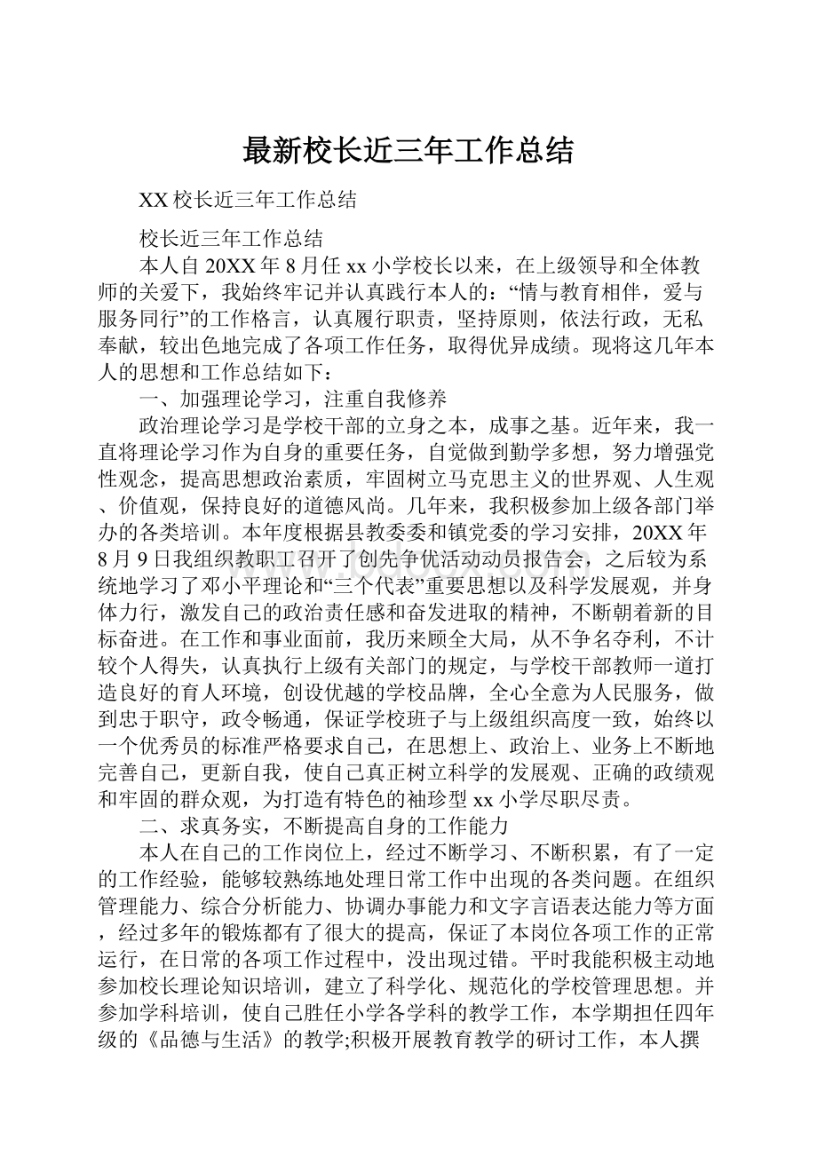 最新校长近三年工作总结.docx_第1页