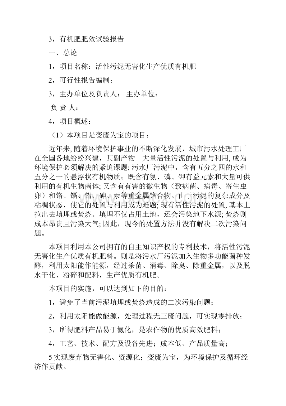 601污泥制优质有机肥可行性报告材料.docx_第3页