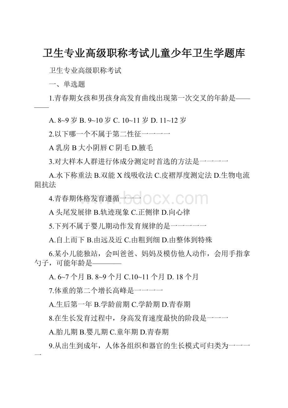 卫生专业高级职称考试儿童少年卫生学题库.docx