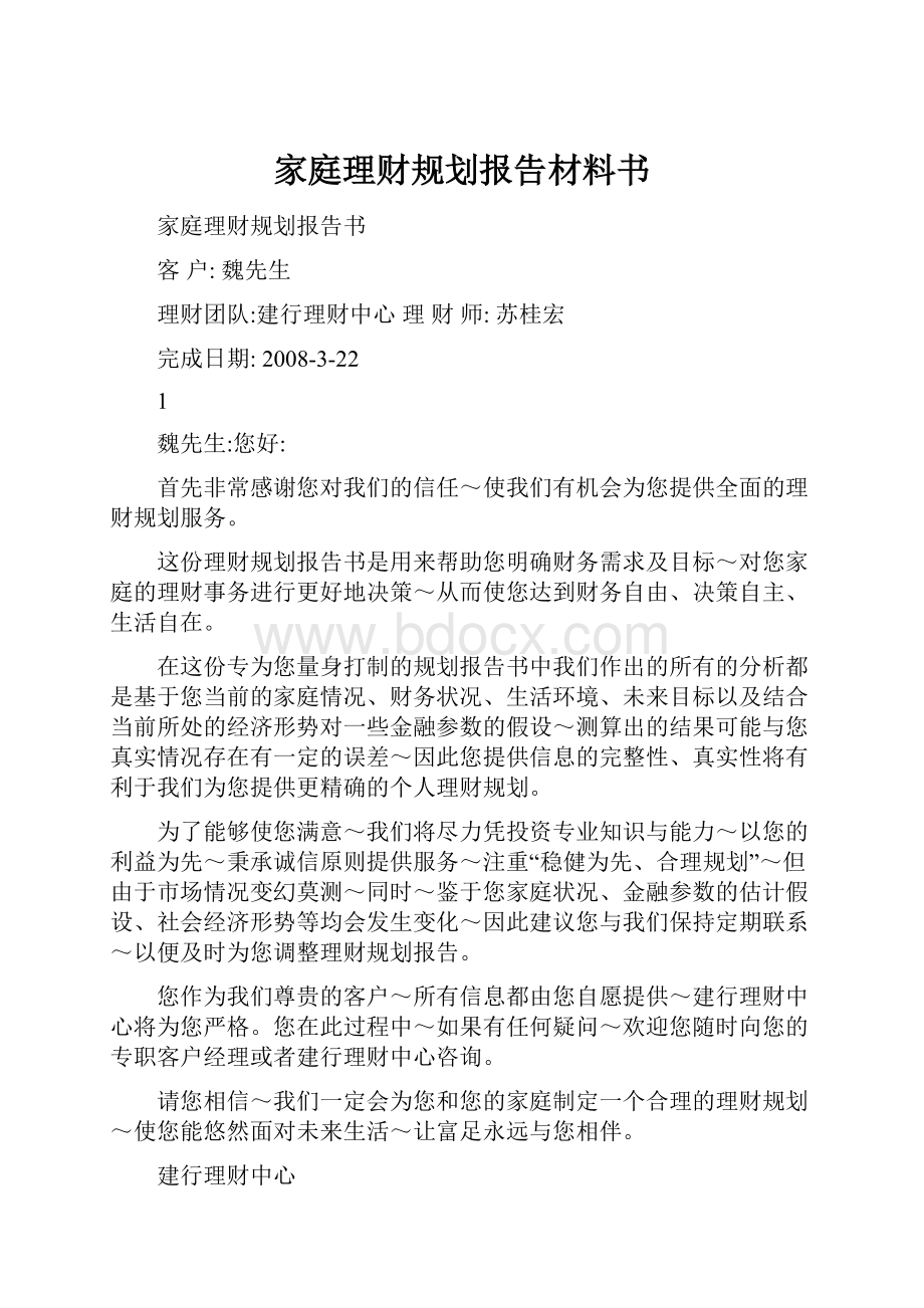 家庭理财规划报告材料书.docx_第1页