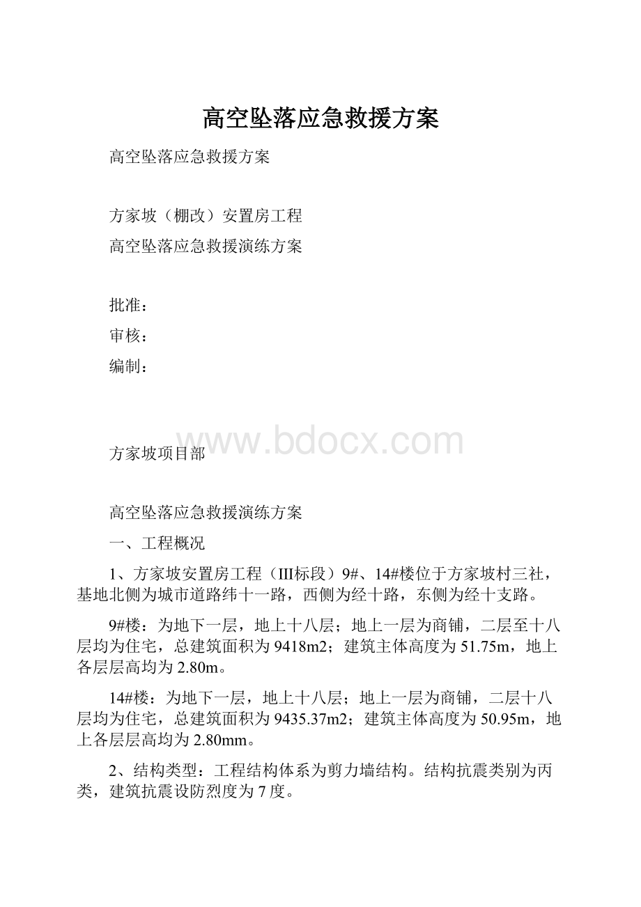 高空坠落应急救援方案.docx_第1页