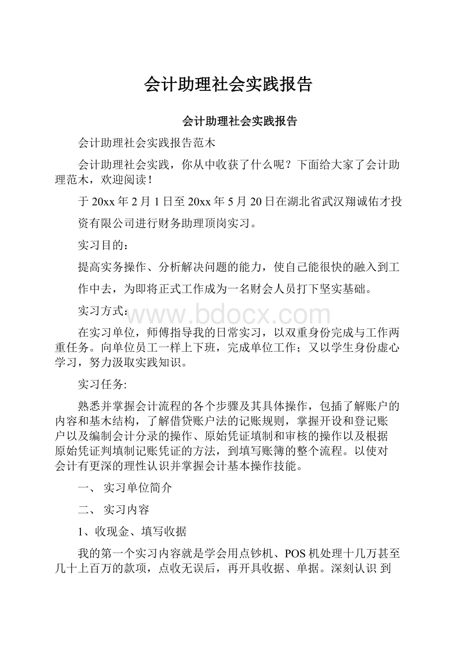 会计助理社会实践报告.docx