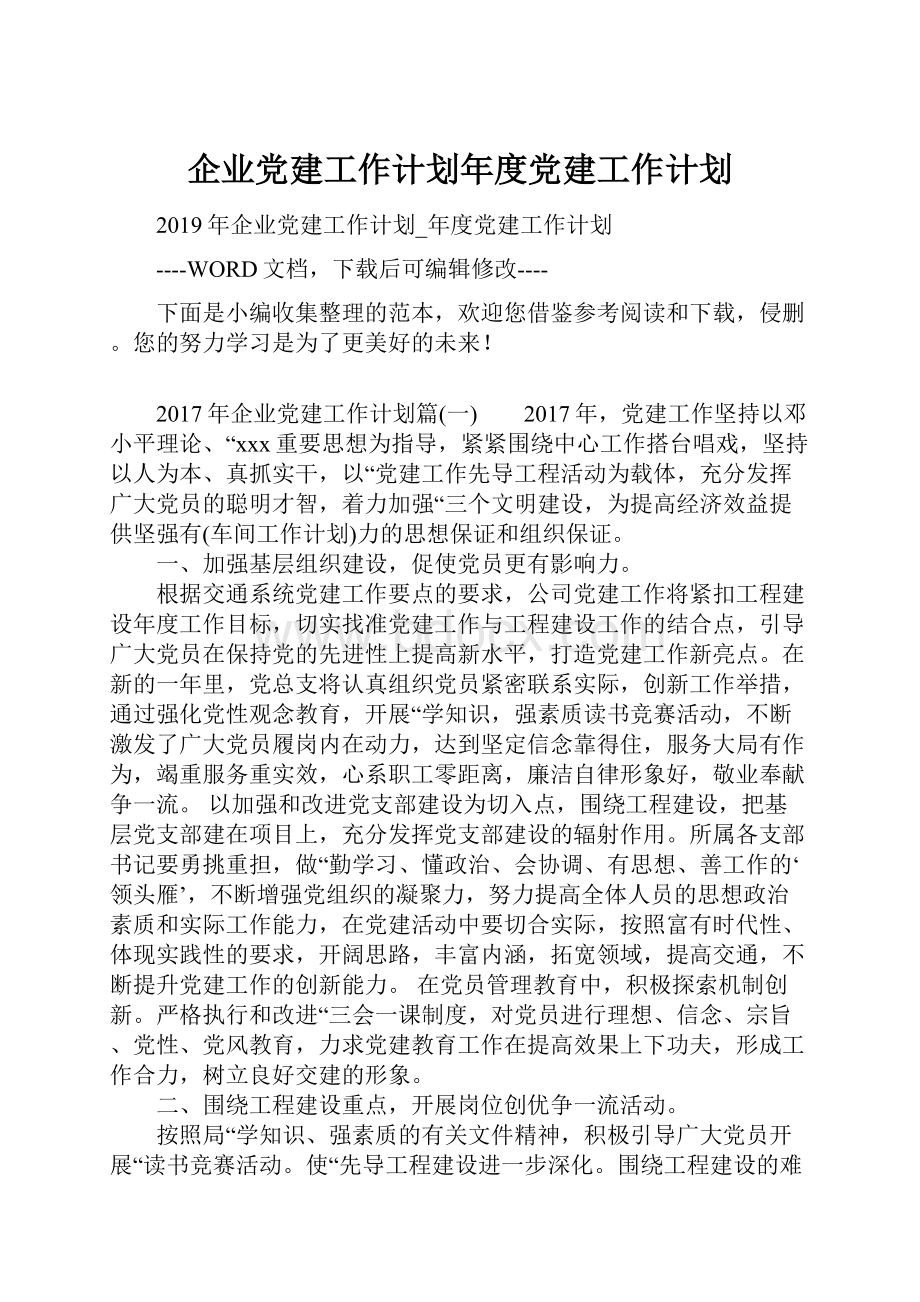 企业党建工作计划年度党建工作计划.docx_第1页