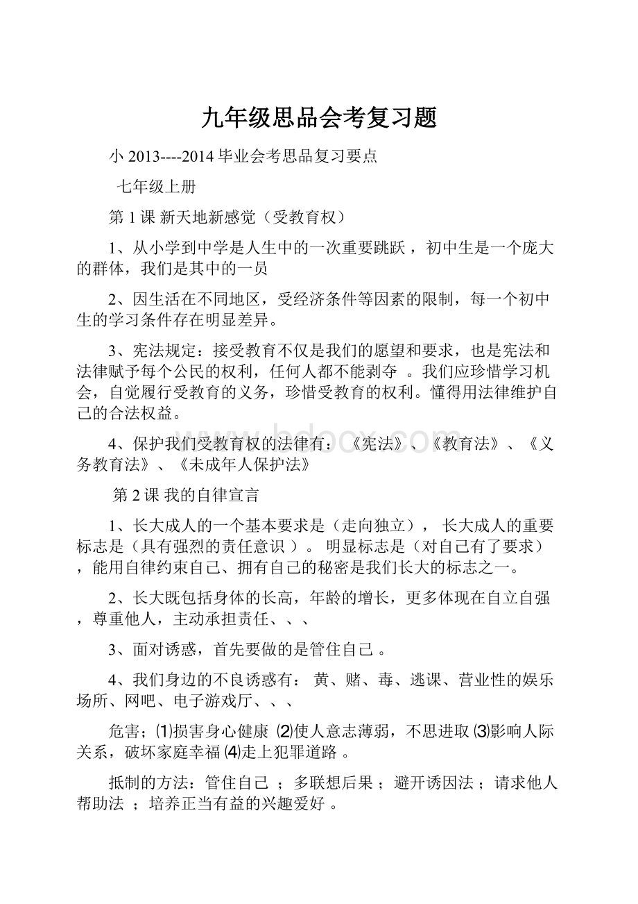 九年级思品会考复习题.docx