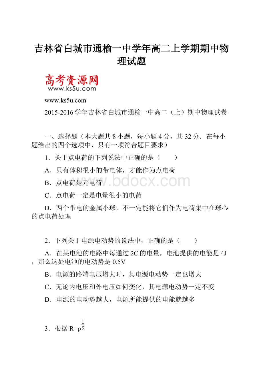 吉林省白城市通榆一中学年高二上学期期中物理试题.docx