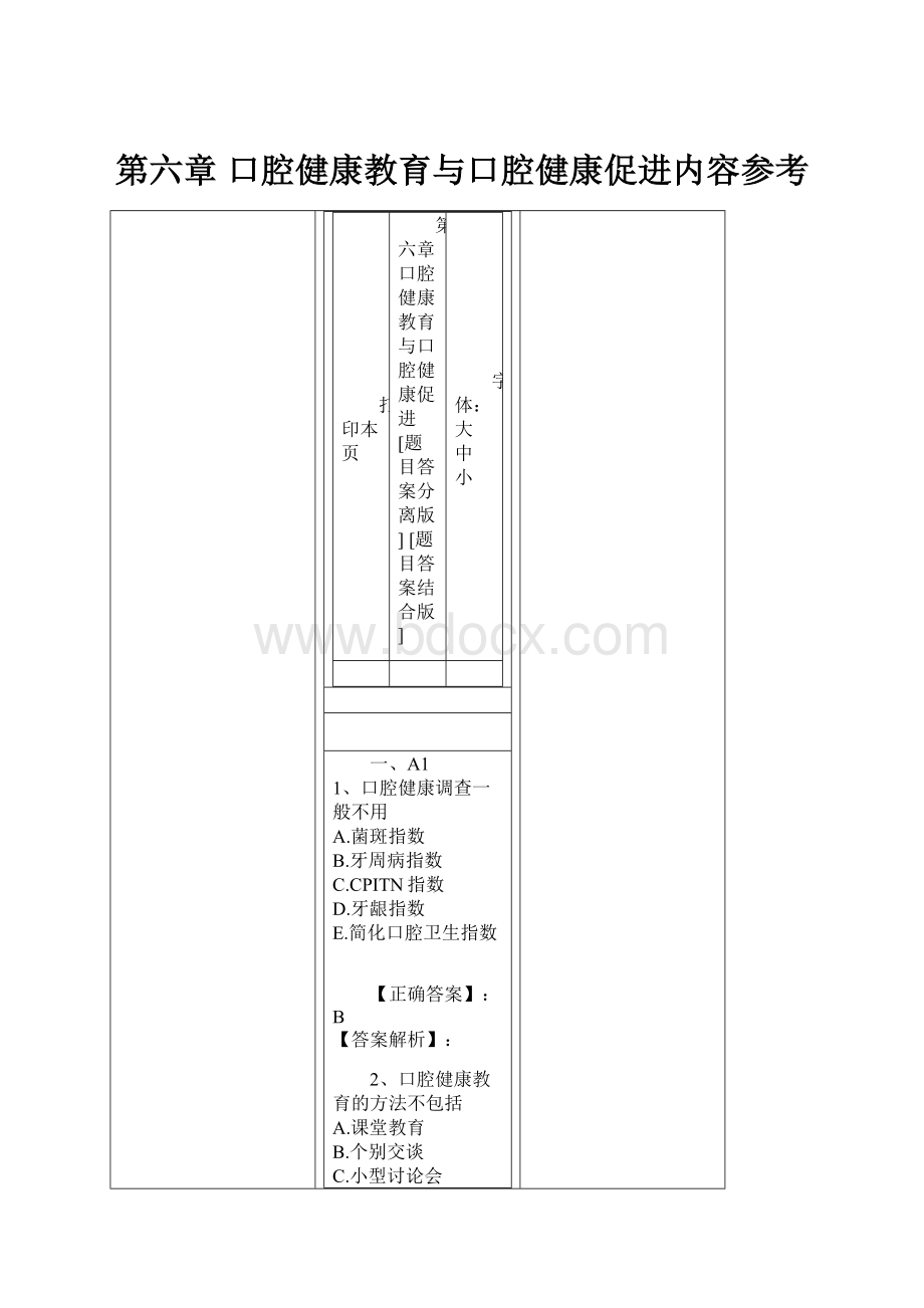 第六章 口腔健康教育与口腔健康促进内容参考.docx_第1页