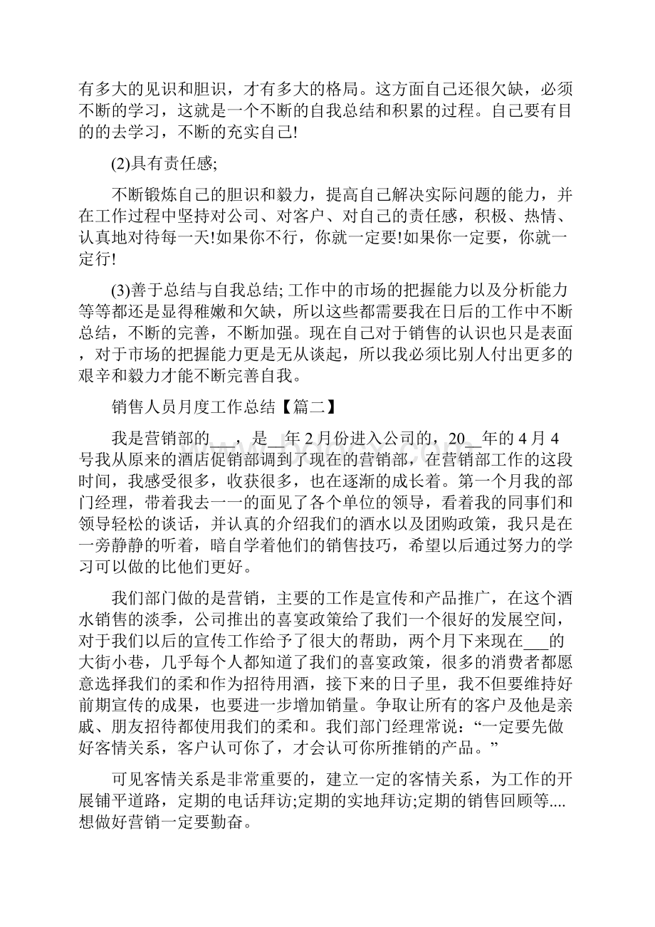 销售人员月度工作总结范文大全5篇.docx_第2页