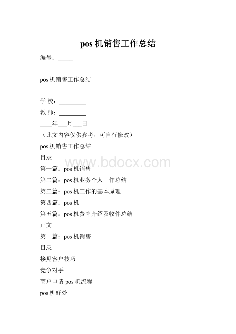 pos机销售工作总结.docx