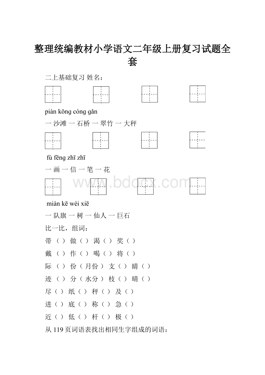 整理统编教材小学语文二年级上册复习试题全套.docx_第1页