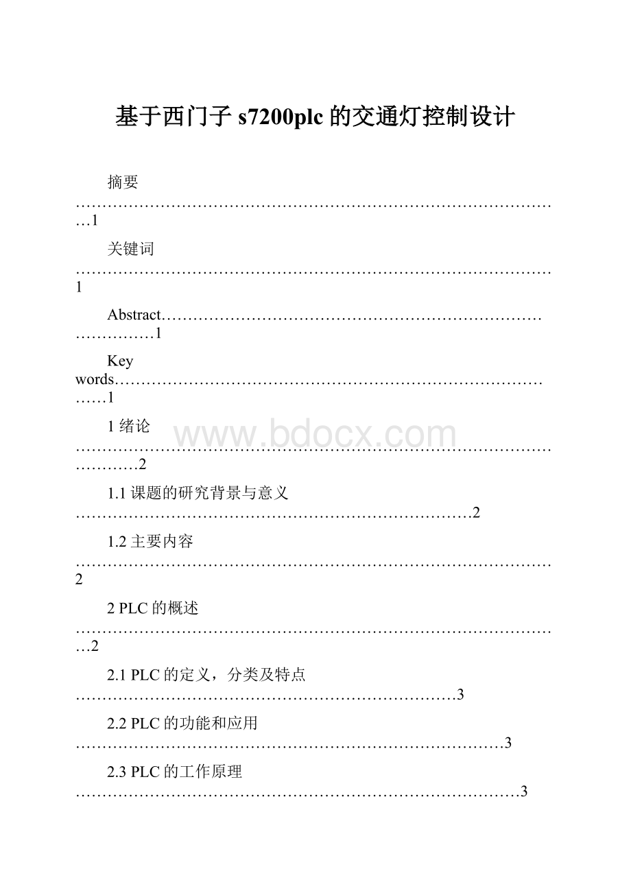 基于西门子s7200plc的交通灯控制设计.docx