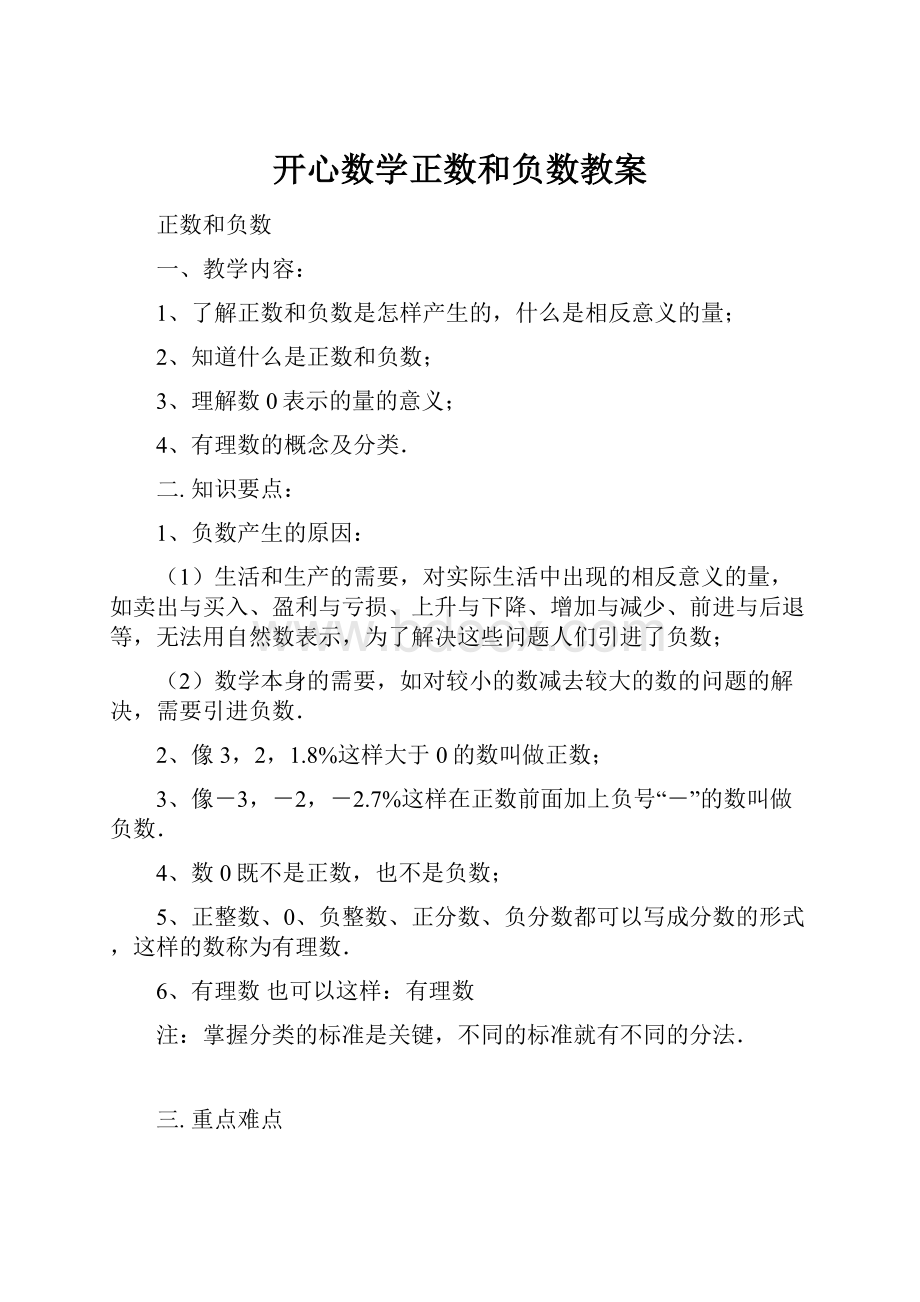 开心数学正数和负数教案.docx