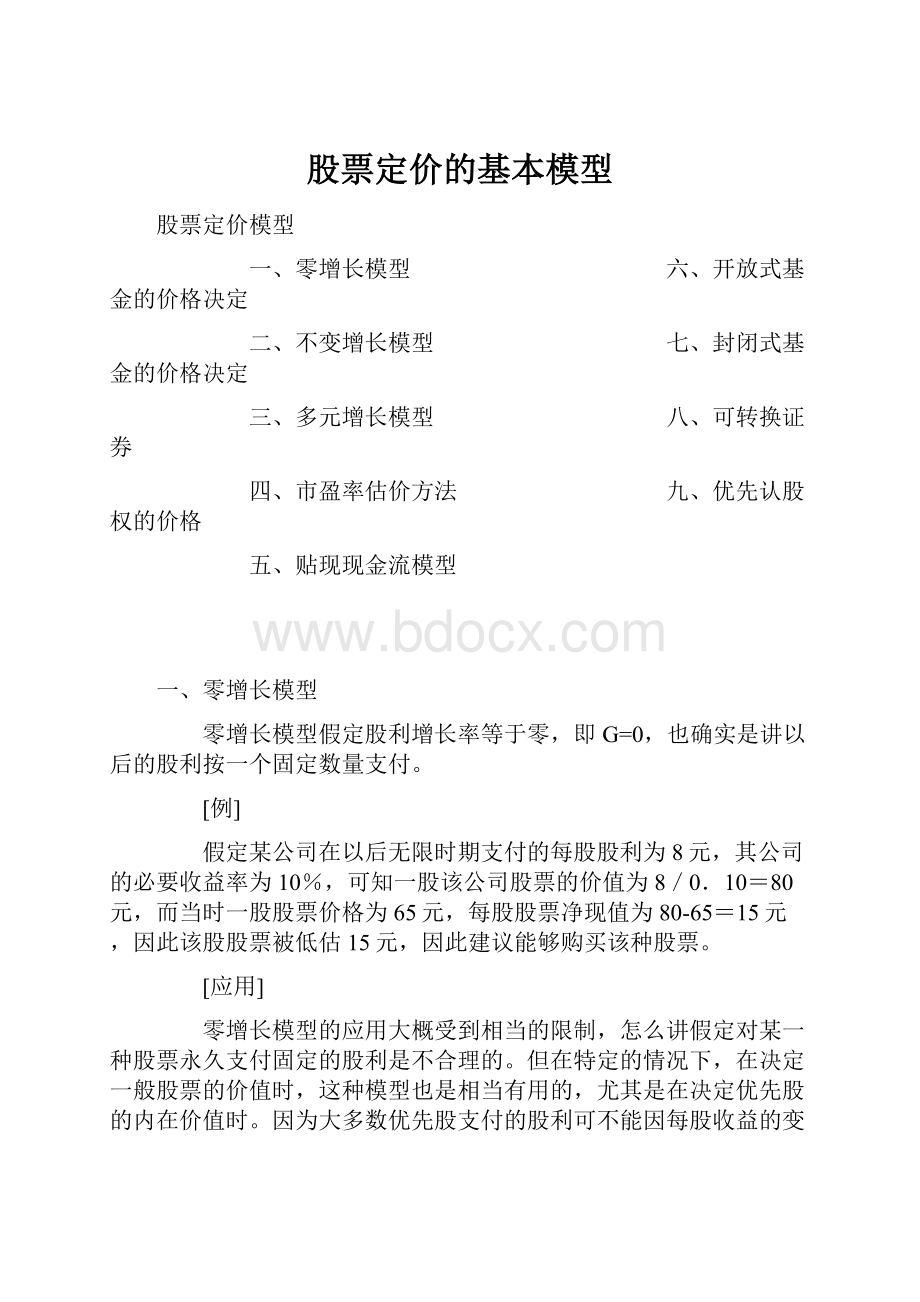 股票定价的基本模型.docx_第1页