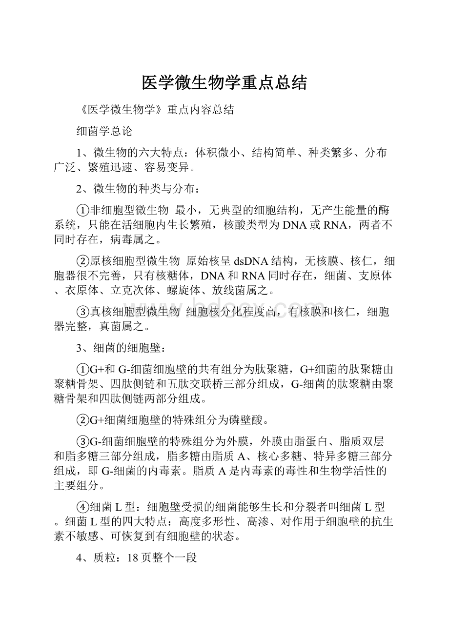 医学微生物学重点总结.docx_第1页