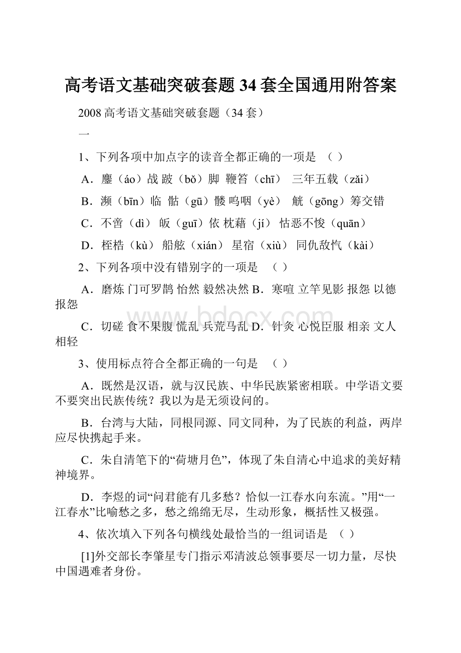 高考语文基础突破套题34套全国通用附答案.docx