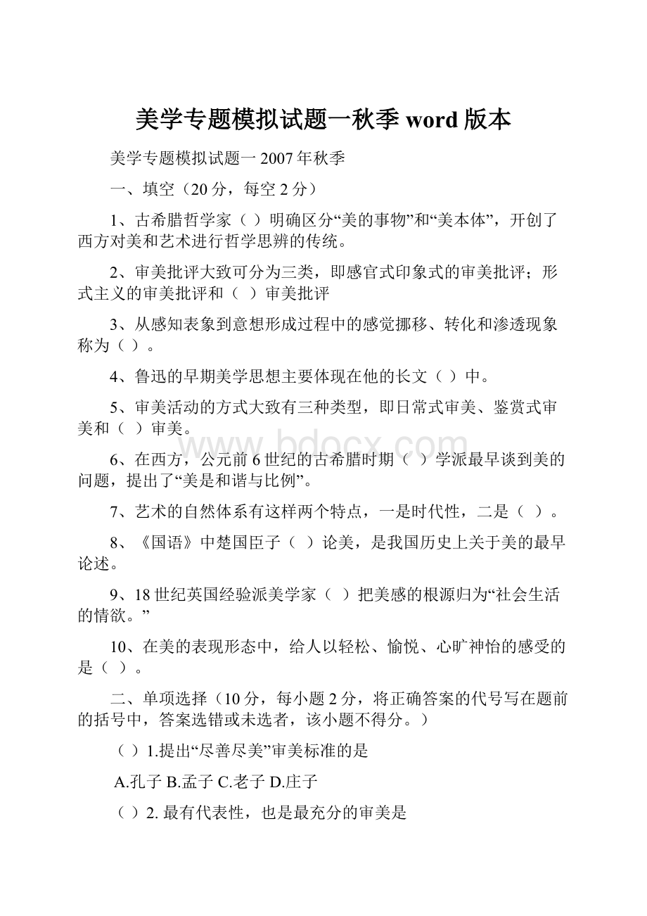 美学专题模拟试题一秋季word版本.docx_第1页