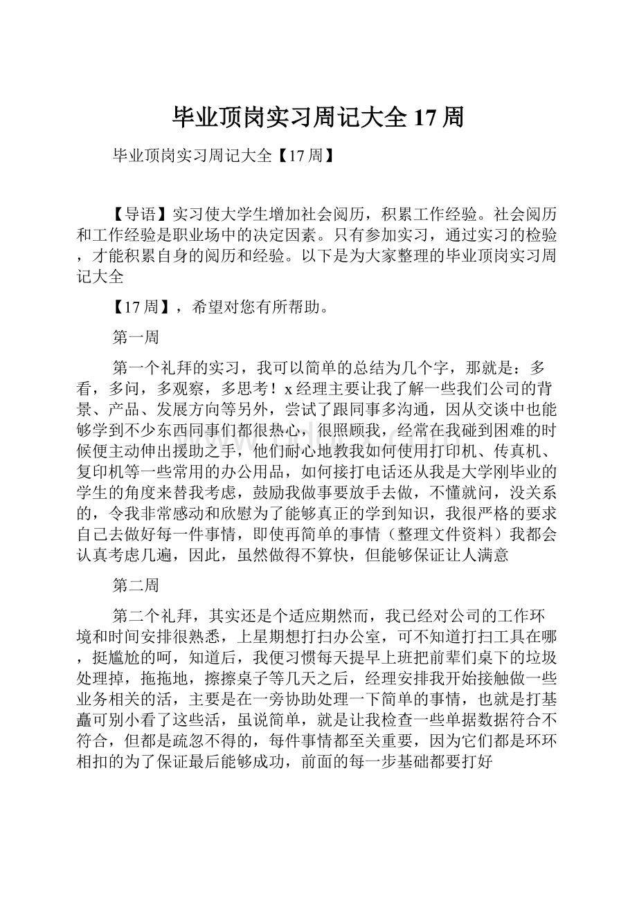 毕业顶岗实习周记大全17周.docx