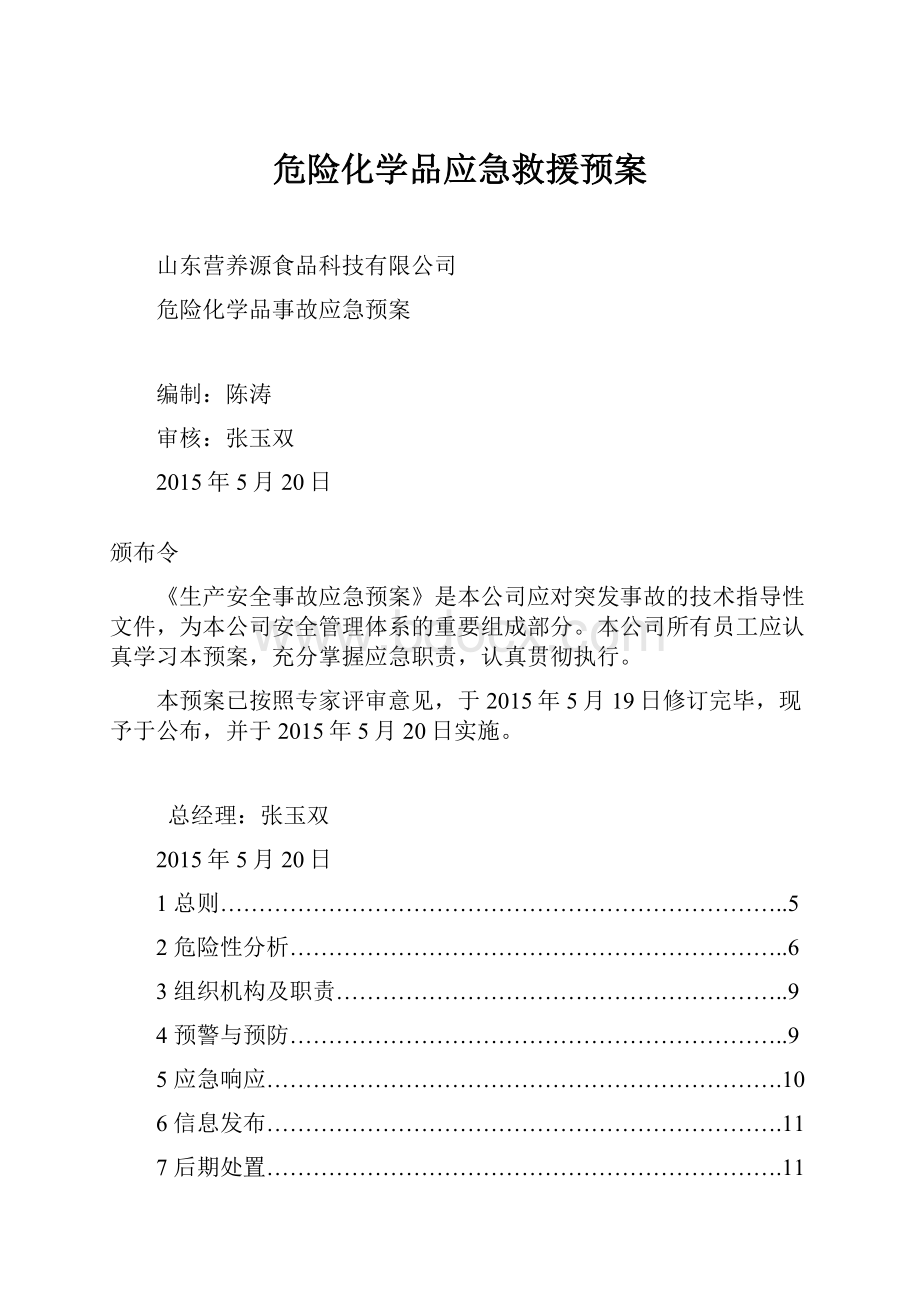 危险化学品应急救援预案.docx_第1页