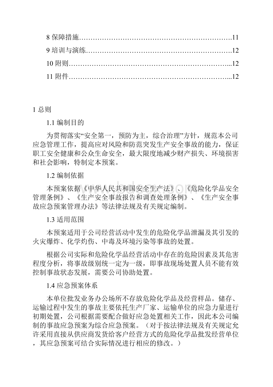 危险化学品应急救援预案.docx_第2页