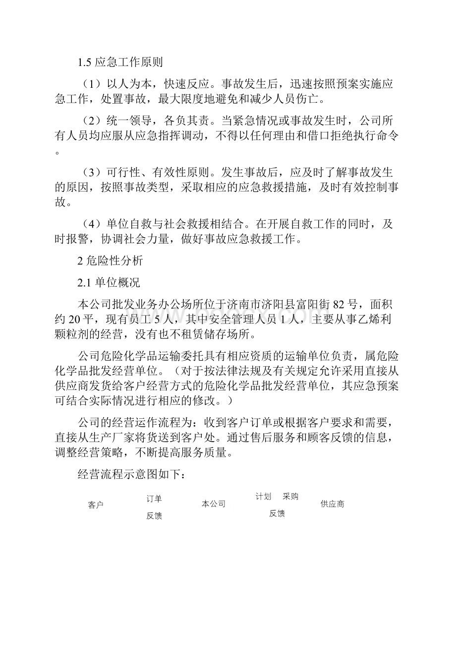 危险化学品应急救援预案.docx_第3页