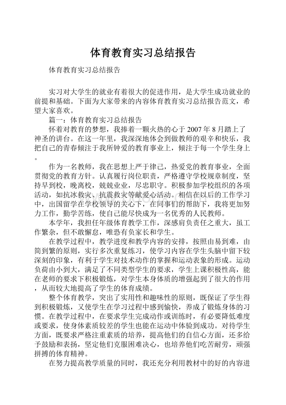 体育教育实习总结报告.docx_第1页