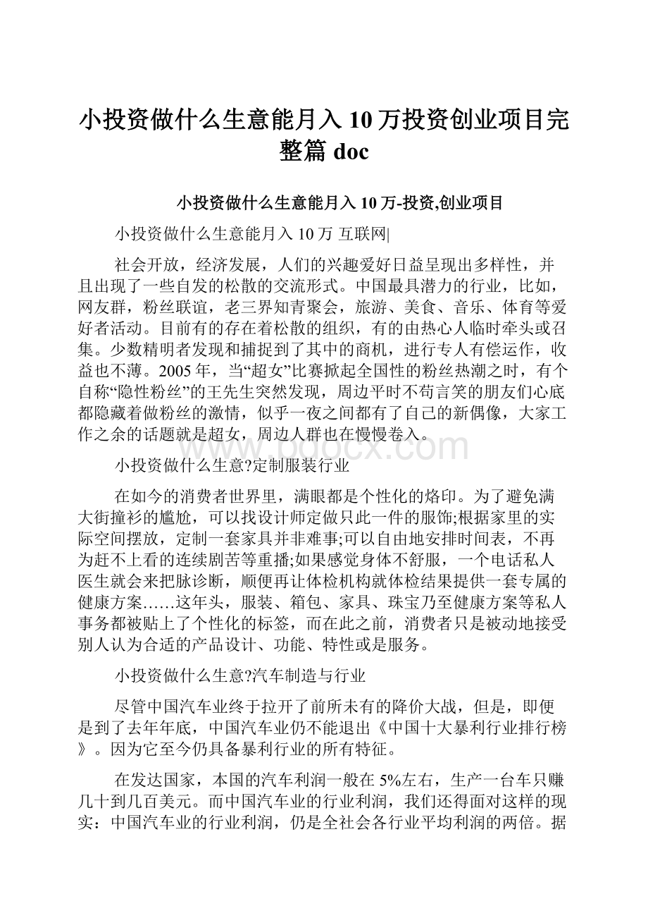 小投资做什么生意能月入10万投资创业项目完整篇doc.docx_第1页