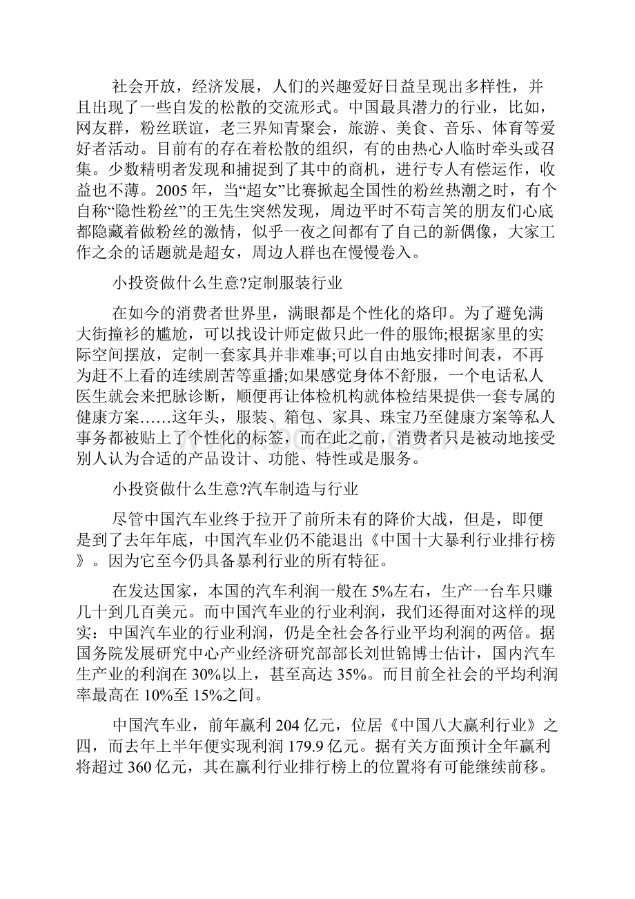 小投资做什么生意能月入10万投资创业项目完整篇doc.docx_第3页