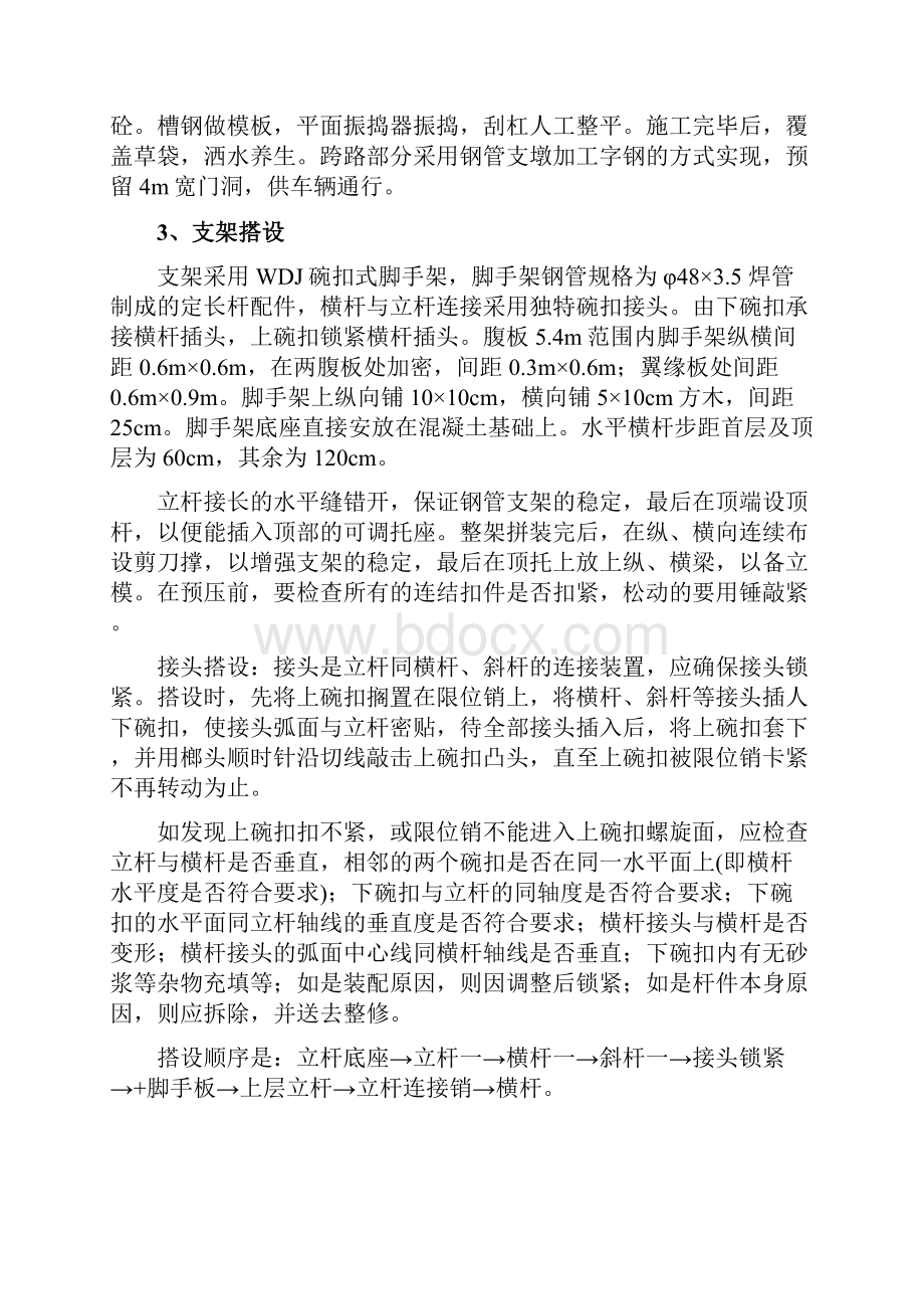 箱梁木模现浇施工方案.docx_第3页