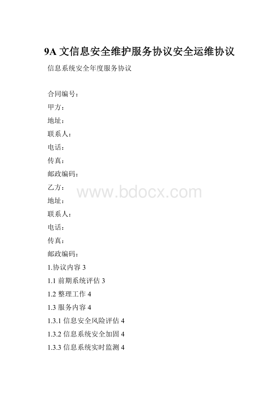 9A文信息安全维护服务协议安全运维协议.docx_第1页