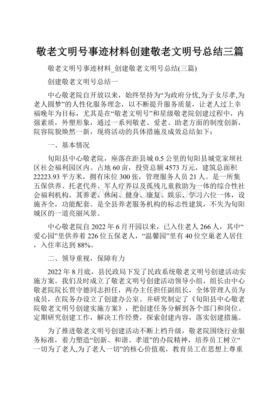 敬老文明号事迹材料创建敬老文明号总结三篇.docx