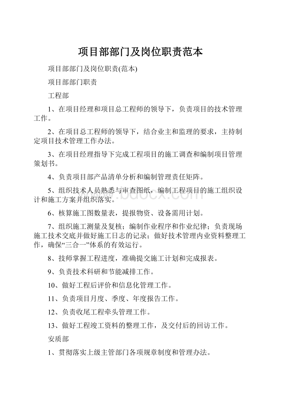 项目部部门及岗位职责范本.docx_第1页