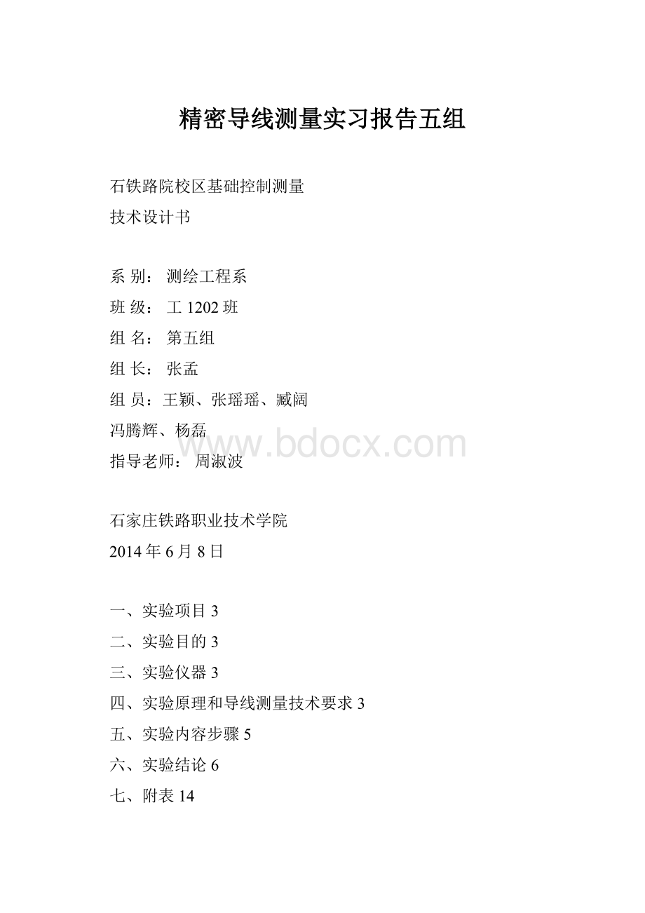 精密导线测量实习报告五组.docx_第1页