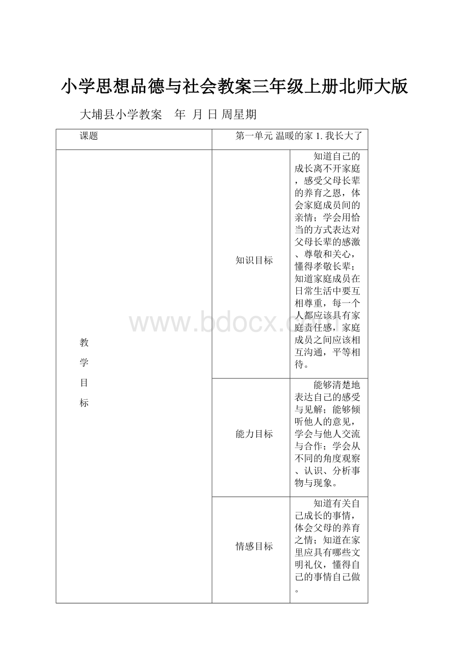 小学思想品德与社会教案三年级上册北师大版.docx_第1页