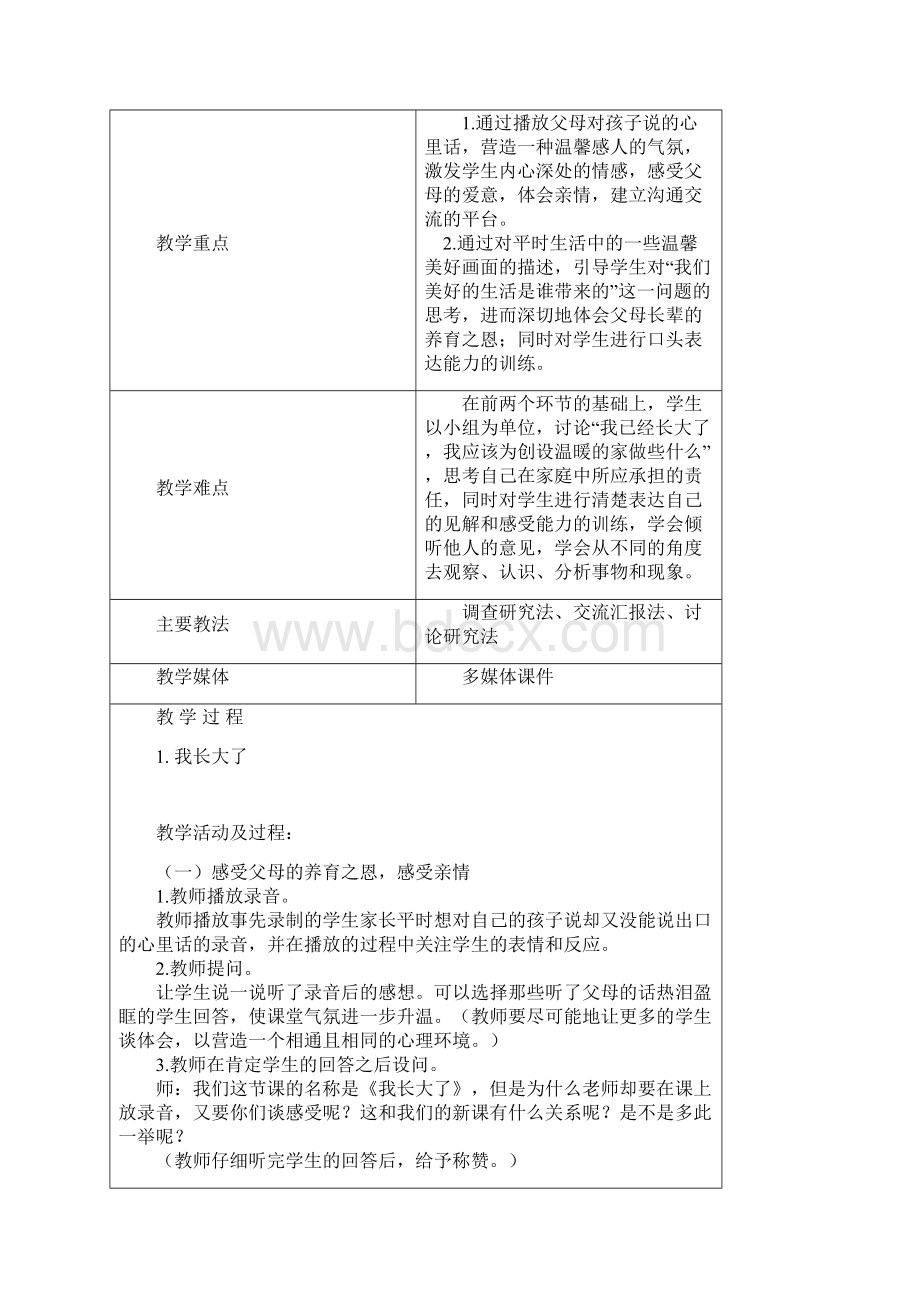 小学思想品德与社会教案三年级上册北师大版.docx_第2页