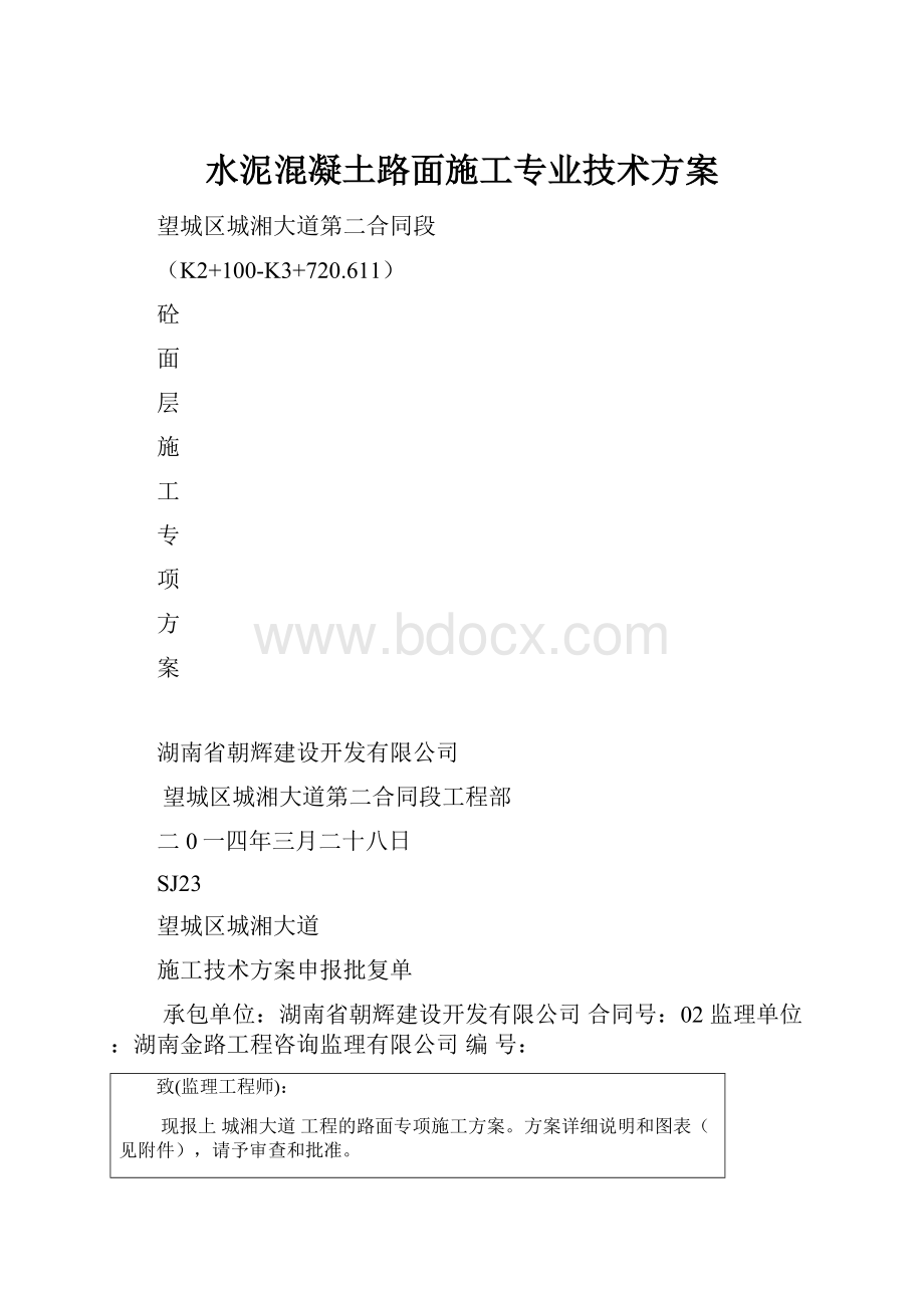 水泥混凝土路面施工专业技术方案.docx