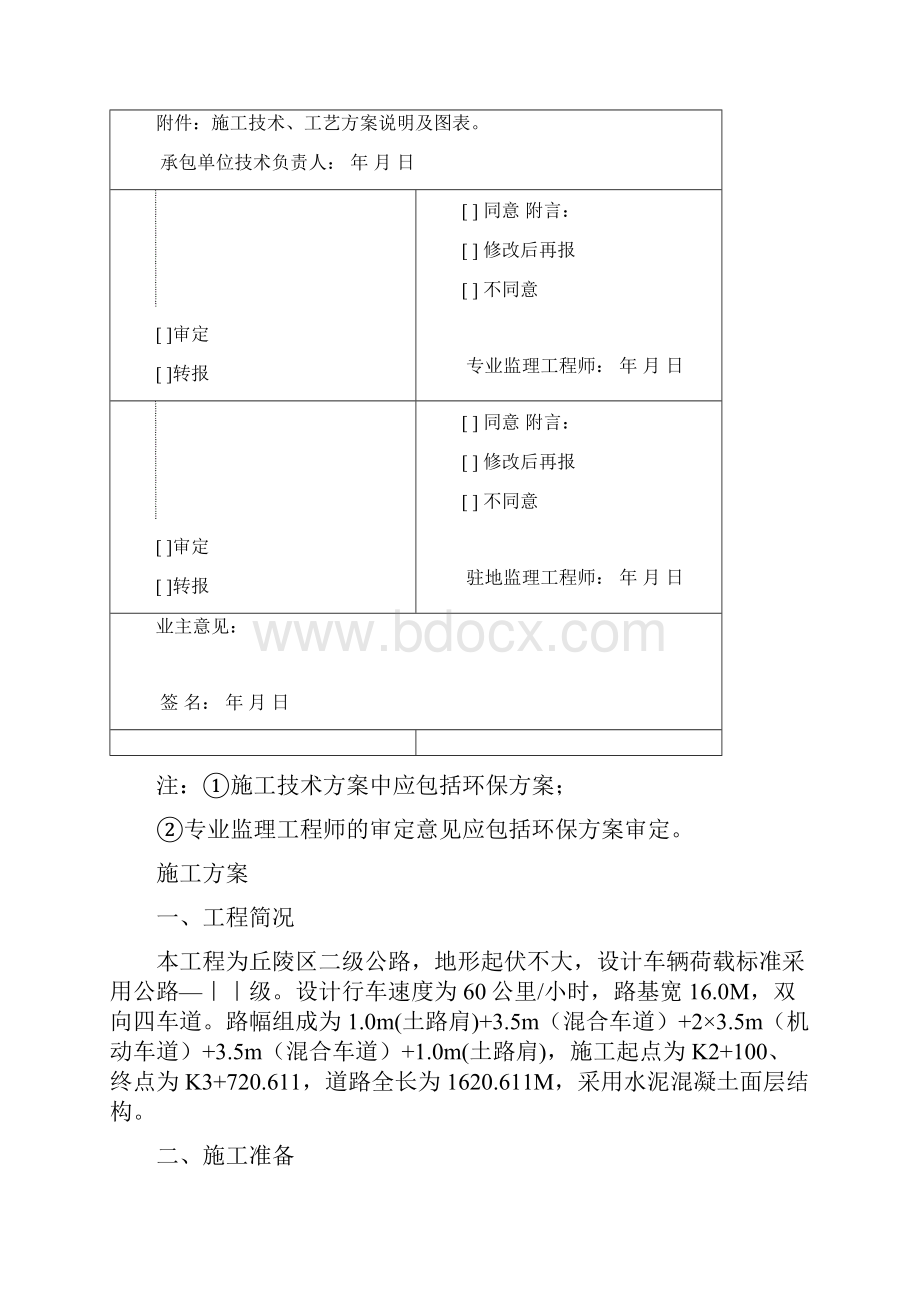 水泥混凝土路面施工专业技术方案.docx_第2页