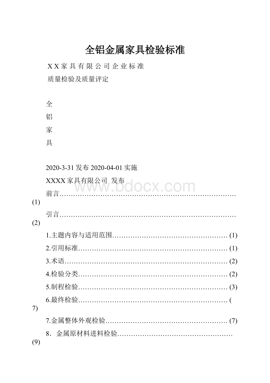 全铝金属家具检验标准.docx_第1页