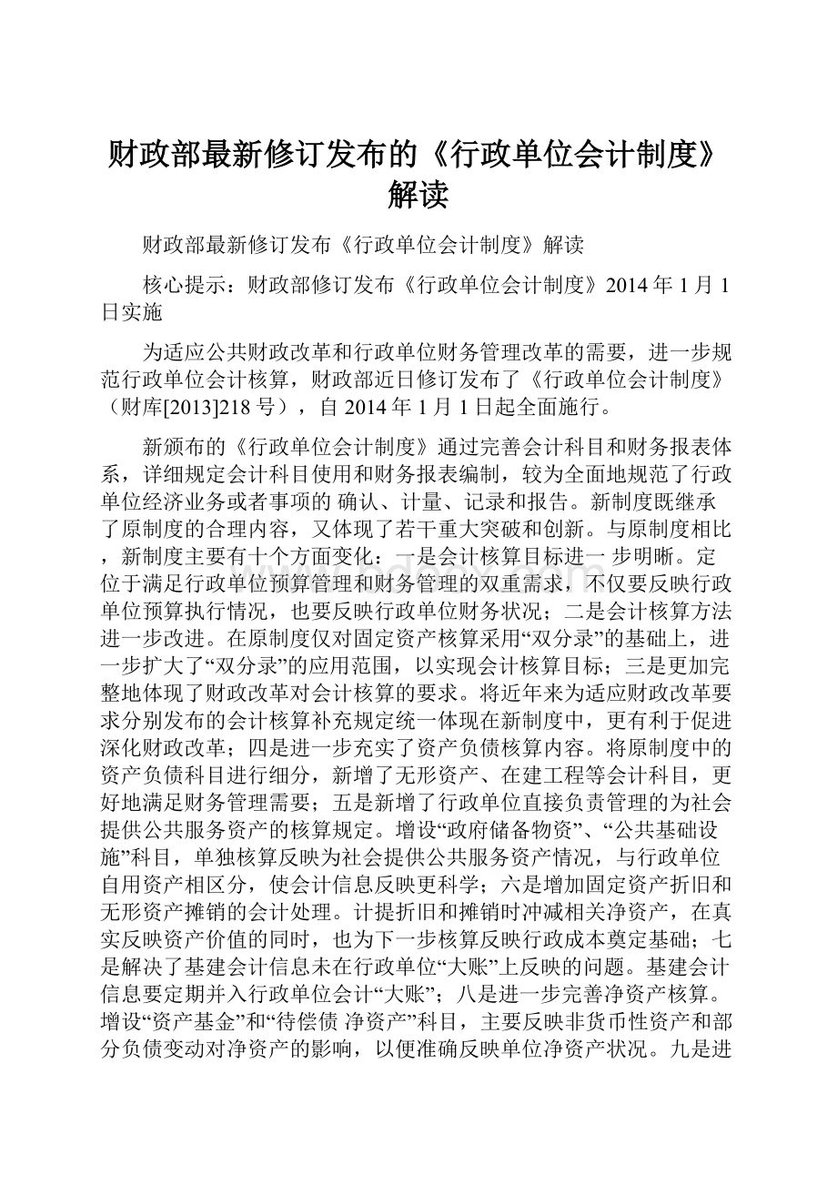 财政部最新修订发布的《行政单位会计制度》解读.docx_第1页